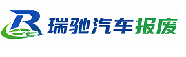 嘉祥县瑞驰｜汽车报废回收｜车辆正规销户上门拖车